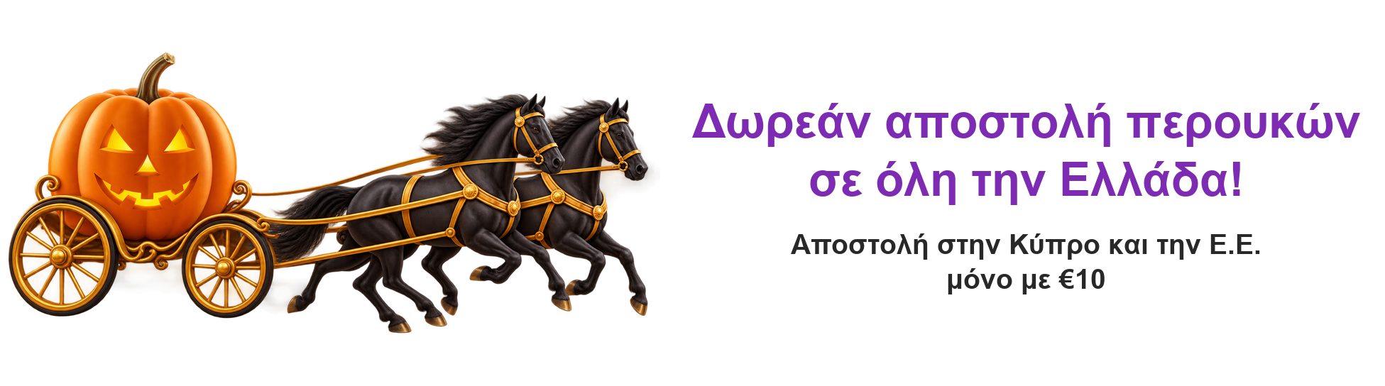 Δωρεάν αποστολή περουκών σε όλη την Ελλάδα!